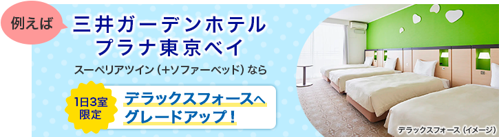 例えば、三井ガーデンホテルプラナ東京ベイ　スーペリアツイン（＋ソファーベッド）なら1日3室限定デラックスフォースへグレードアップ！