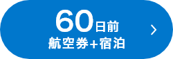 60日前 航空券+宿泊