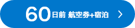 60日前 航空券+宿泊