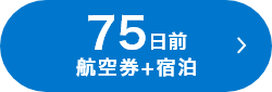 75日前 航空券+宿泊