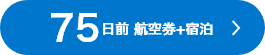 75日前 航空券+宿泊