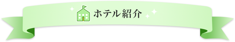 ホテル紹介