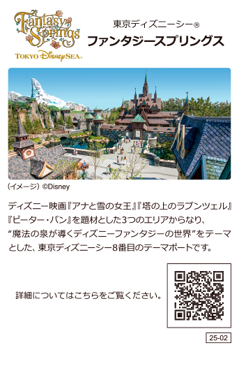 東京ディズニーシー ファンタジースプリングス ディズニー映画「アナと雪の女王」「塔の上のラプンツェル」「ピーター・パン」を題材とした3つのエリアからなり、”魔法の泉導くディズニーファンタジーの世界”をテーマとした、東京ディズニーシー8番目のテーマポートです。詳細についてはこちらをご覧ください。