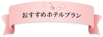 おすすめホテルプラン
