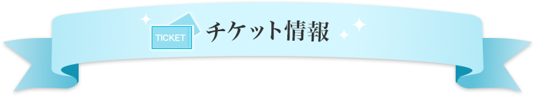 チケット情報