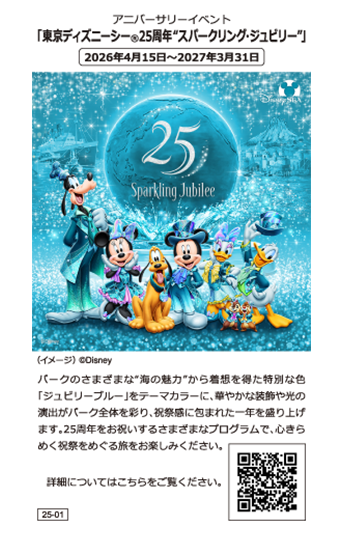 アニバーサリーイベント「東京ディズニーシー（R）25周年“スパークリング・ジュビリー”」2026年4月15日～2027年3月31日 パークのさまざまな"海の魅力"から着想を得た特別な色「ジュビリーブルー」をテーマカラーに、華やかな装飾や光の演出がパーク全体を彩り、祝祭感に包まれた一年を盛り上げます。25周年をお祝いするさまざまなプログラムで、心きらめく祝祭をめぐる旅をお楽しみください。詳細についてはこちらの画像をタップ、もしくは右下にあるQRコードを読み取ることで、“スパークリング・ジュビリー”特設サイトへ遷移します。
