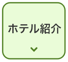ホテル紹介