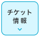 チケット情報