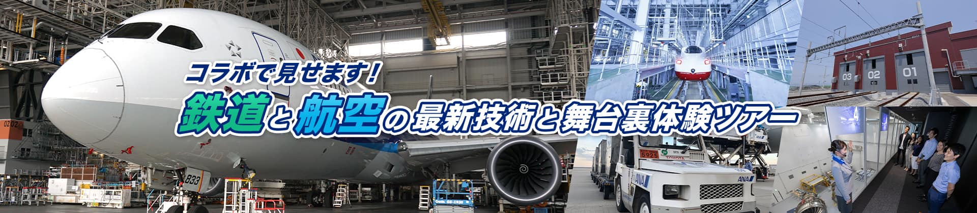 コラボで見せます！鉄道と航空の最新技術と舞台裏体験ツアー