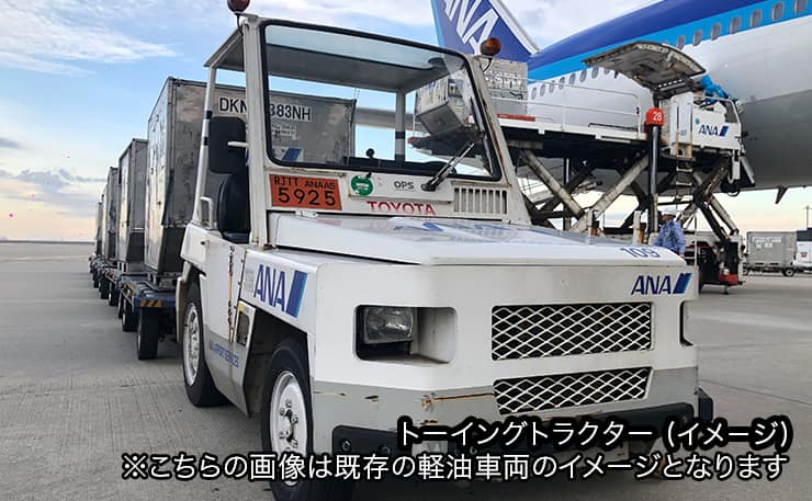 トーイングトラクター（イメージ）*こちらの画像は既存の軽油車両のイメージとなります