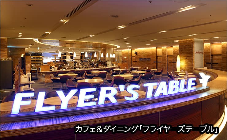 カフェ＆ダイニング「フライヤーズテーブル」