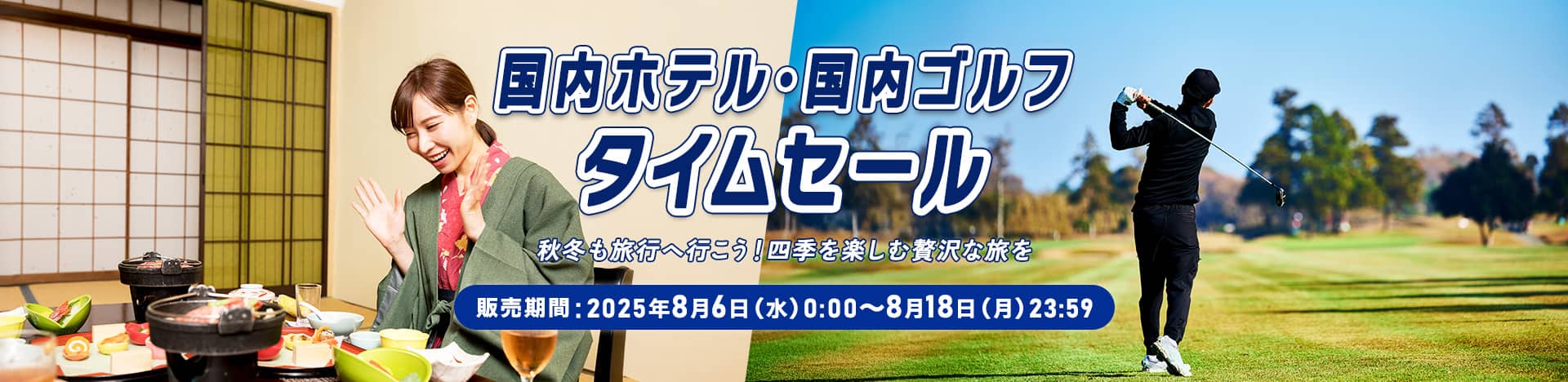 国内ホテル・国内ゴルフタイムセール 見て、遊んで。夏を楽しもう！ 販売期間：2025年8月6日（水）0:00～2025年8月18日（月）23:59