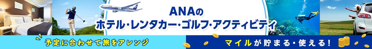 ANAのホテル・レンタカー・ゴルフ・アクティビティ 予定に合わせて旅をアレンジ マイルが貯まる・使える！