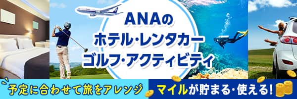 ANAのホテル・レンタカー・ゴルフ・アクティビティ 予定に合わせて旅をアレンジ マイルが貯まる・使える！