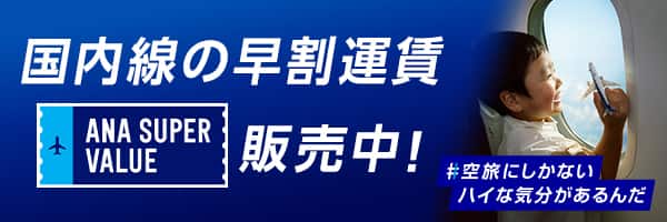 国内線の早割運賃 ANA SUPER VALUE販売中！ 1おトクな料金で予約できる 2座席の選択肢が広がる 3希望にぴったりの便を選べる #空旅にしかないハイな気分があるんだ