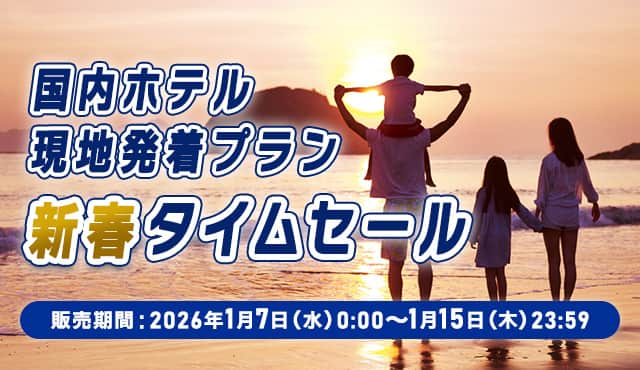国内ホテル 現地発着プラン 新春タイムセール 販売期間：2026年1月7日（水）0:00～1月15日（木）23:59