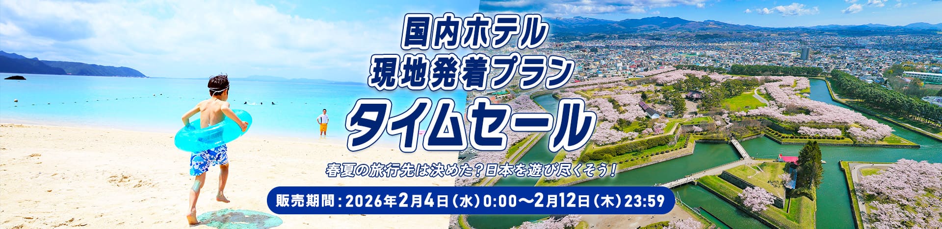国内ホテル 現地発着プラン タイムセール  春夏の旅行先は決めた？日本を遊び尽くそう！ 販売期間：2026年2月4日（水）0：00～2月12日（木）23：59