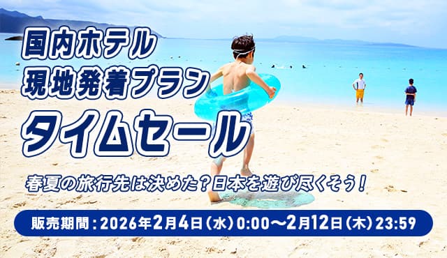 国内ホテル 現地発着プラン タイムセール  春夏の旅行先は決めた？日本を遊び尽くそう！ 販売期間：2026年2月4日（水）0：00～2月12日（木）23：59