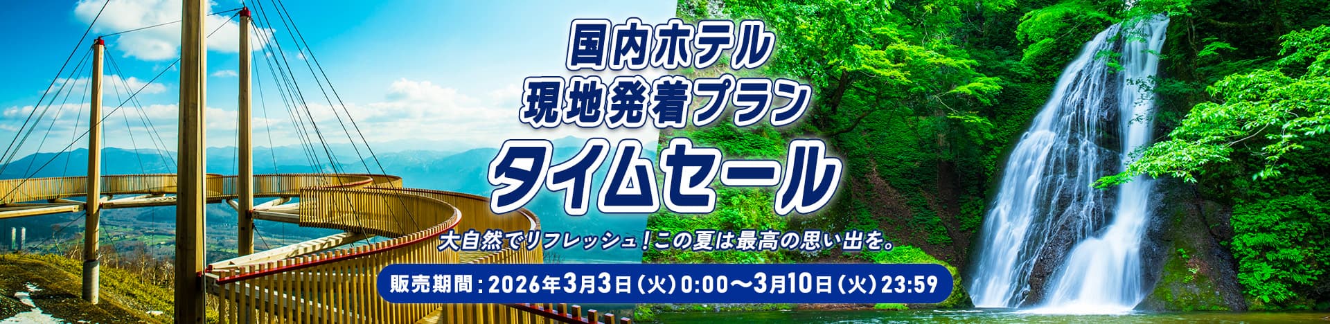 国内ホテル 現地発着プラン タイムセール 大自然でリフレッシュ！この夏は最高の思い出を。 販売期間：2026年3月3日（火）0：00～3月10日（火）23：59