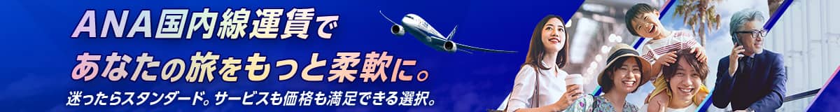 ANA国内線運賃であなたの旅をもっと柔軟に。迷ったらスタンダード。サービスも価格も満足できる選択。