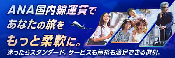 ANA国内線運賃であなたの旅をもっと柔軟に。迷ったらスタンダード。サービスも価格も満足できる選択。