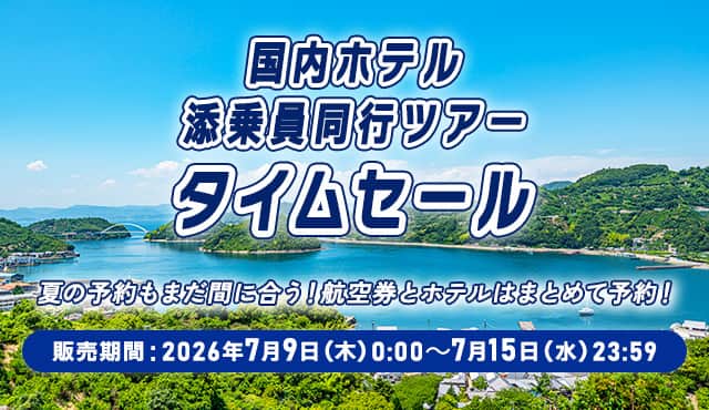 国内ホテル添乗員同行ツアータイムセール 夏の予約もまだ間に合う！航空券とホテルはまとめて予約！ 販売期間：2026年7月9日（木）0:00～7月15日（水）23:59