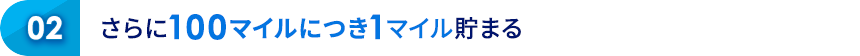 02 さらに100マイルにつき1マイル貯まる