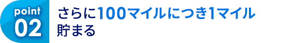 02 さらに100マイルにつき1マイル貯まる