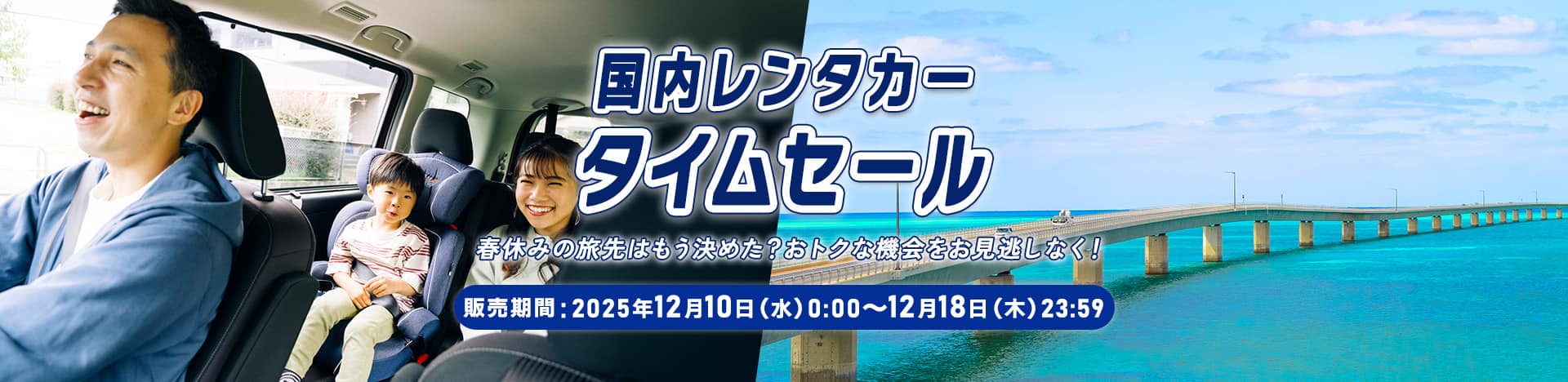 国内レンタカータイムセール 春休みの旅先はもう決めた？おトクな機会をお見逃しなく！ 販売期間：2025年12月10日（水）0:00～12月18日（木）23:59