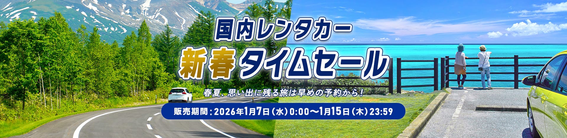 国内レンタカー新春タイムセール 春夏、思い出に残る旅は早めの予約から！ 販売期間：2026年1月7日（水）0:00～1月15日（木）23:59