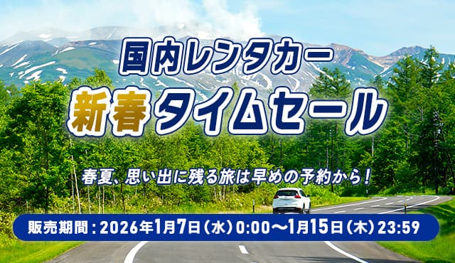 国内レンタカー新春タイムセール 春夏、思い出に残る旅は早めの予約から！ 販売期間：2026年1月7日（水）0:00～1月15日（木）23:59