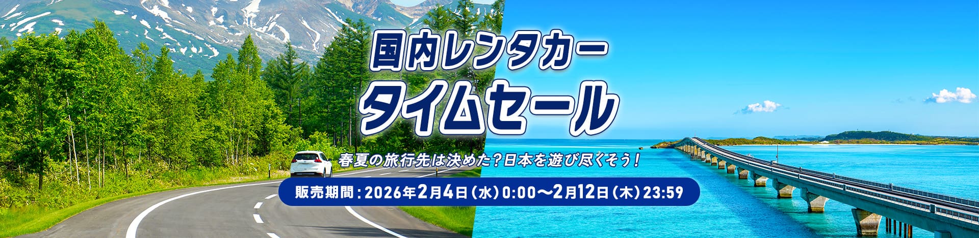 国内レンタカータイムセール 春夏の旅行先は決めた？日本を遊び尽くそう！ 販売期間：2026年2月4日（水）0：00～2月12日（木）23：59