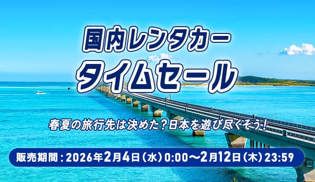国内レンタカータイムセール 春夏の旅行先は決めた？日本を遊び尽くそう！ 販売期間：2026年2月4日（水）0：00～2月12日（木）23：59