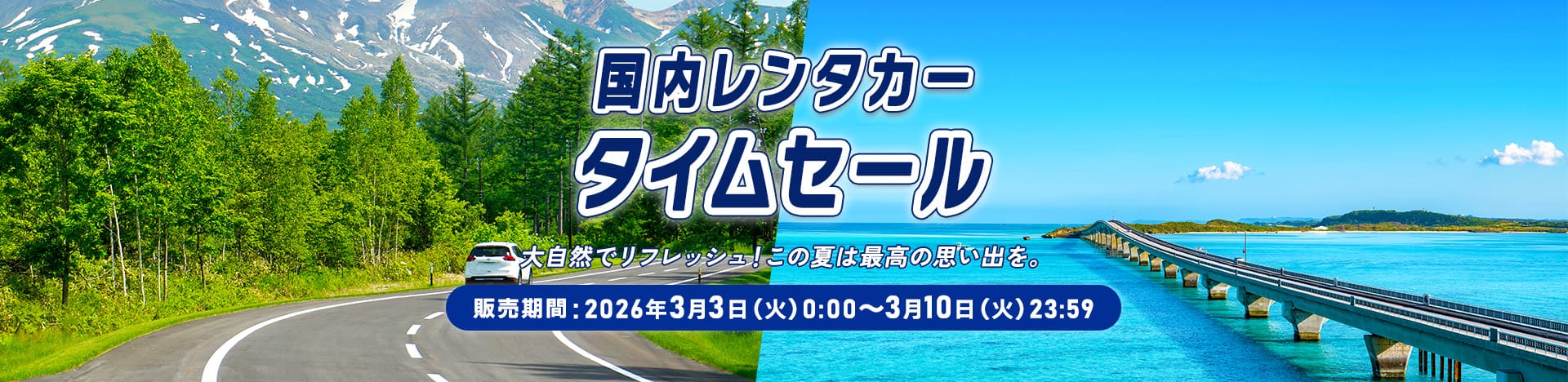 国内レンタカータイムセール 大自然でリフレッシュ！この夏は最高の思い出を。 販売期間：2026年3月3日（火）0：00～3月10日（火）23：59