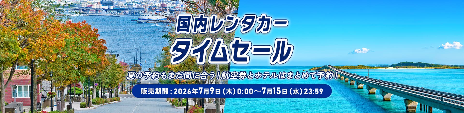 国内レンタカータイムセール 夏の予約もまだ間に合う！航空券とホテルはまとめて予約！ 販売期間：2026年7月9日（木）0:00～7月15日（水）23:59
