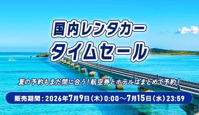 国内レンタカータイムセール 夏の予約もまだ間に合う！航空券とホテルはまとめて予約！ 販売期間：2026年7月9日（木）0:00～7月15日（水）23:59