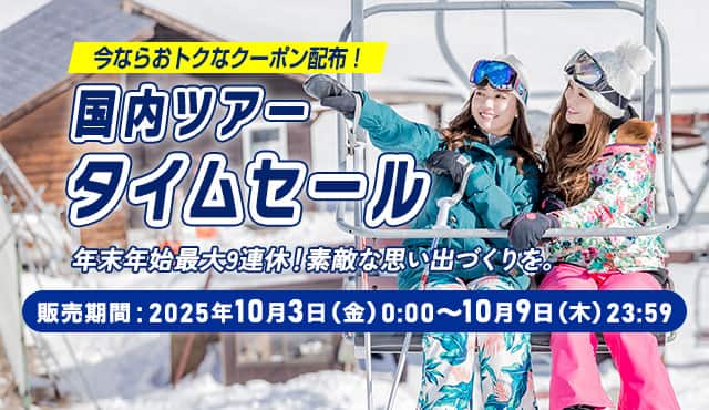 今ならおトクなクーポン配布！ 国内ツアータイムセール 年末年始最大9連休！素敵な思い出づくりを。 販売期間：2025年10月3日（金）0:00～10月9日（木）23:59