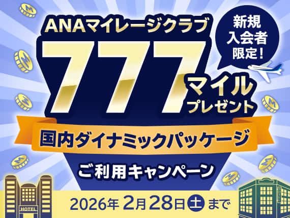 ANAマイレージクラブ新規入会者限定！ 777マイルプレゼント 国内ダイナミックパッケージご利用キャンペーン 2026年2月28日（土）まで