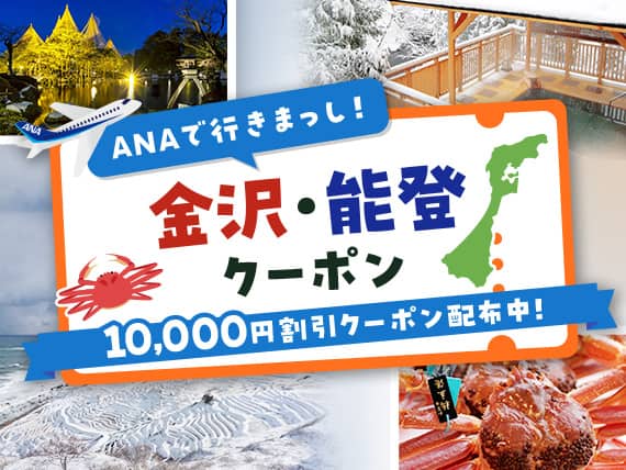 ANAで行きまっし！ 金沢・能登クーポン 10,000円割引クーポン配布中！