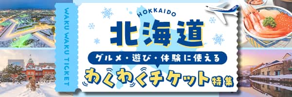 北海道　グルメ・遊び・体験に使えるわくわくチケット特集 組み合わせ次第で楽しみ方いっぱい！