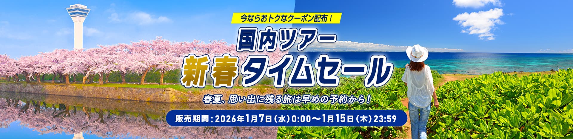 今ならおトクなクーポン配布！国内ツアー新春タイムセール 春夏、思い出に残る旅は早めの予約から！ 販売期間：2026年1月7日（水）0：00～1月15日（木）23：59