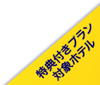 特典付プラン対象ホテル