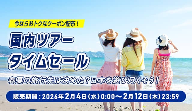 今ならおトクなクーポン配布！国内ツアータイムセール 春夏の旅行先は決めた？日本を遊び尽くそう！ 販売期間：2026年2月4日（水）0：00～2月12日（木）23：59