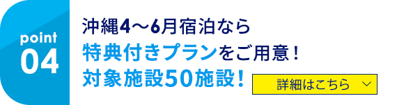 04 沖縄4～6月宿泊なら特典付きプランをご用意！対象施設50施設！ 詳細はこちら