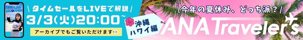 今年の夏休み、どっち派？ ANA Traveler's 沖縄ハワイ編 アーカイブでもご覧いただけます 3/3（火）20:00～ タイムセールをLIVEで解説