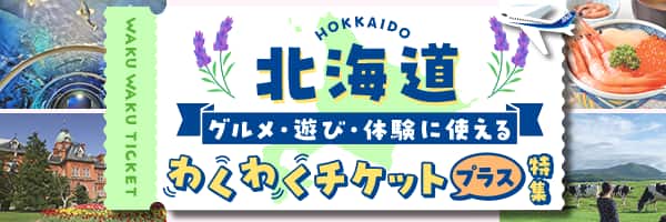 北海道　グルメ・遊び・体験に使えるわくわくチケットプラス特集