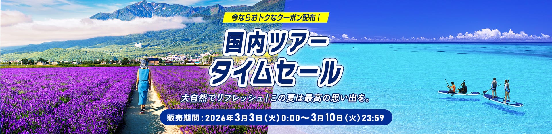 今ならおトクなクーポン配布！国内ツアータイムセール 大自然でリフレッシュ！この夏は最高の思い出を。 販売期間：2026年3月3日（火）0:00～3月10日（火）23:59