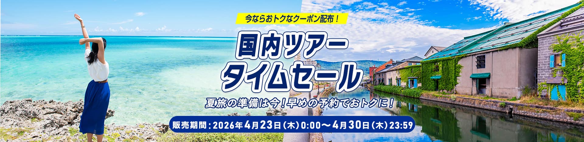 今ならおトクなクーポン配布！国内ツアータイムセール 夏旅の準備は今！早めの予約でおトクに！ 販売期間：2026年4月23日（木）0:00～4月30日（木）23:59