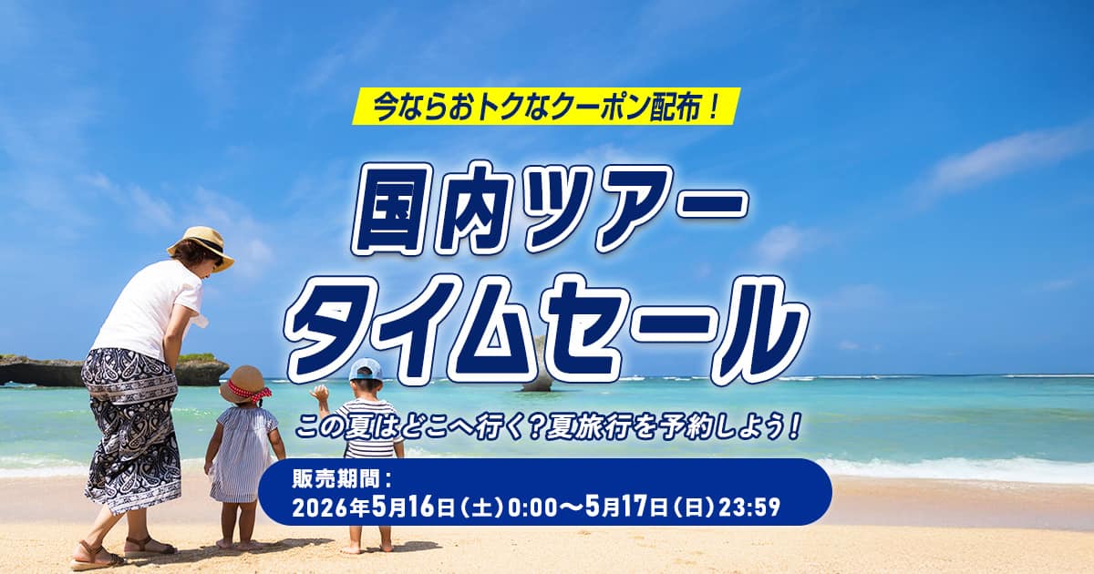 国内ツアータイムセール|ANA