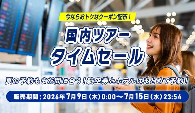 今ならおトクなクーポン配布！国内ツアータイムセール 夏の予約もまだ間に合う！航空券とホテルはまとめて予約！販売期間：2026年7月9日（木）0:00～7月15日（水）23:54
